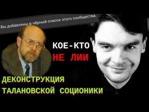 Виктор Таланов не ЛИИ. Деконструкция талановской соционики. Вязкий, бункерный стрим ;)