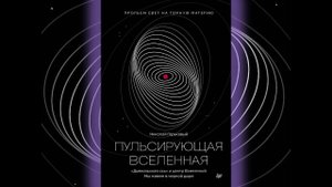 Пульсирующая Вселенная