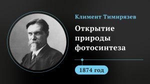 Климент Тимирязев. Открытие природы фотосинтеза