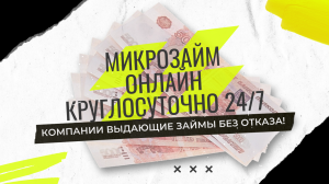 Займы без Отказа! Онлайн МФО где можно получить деньги в долг с любой КИ!