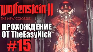 Wolfenstein II: The New Colossus. Прохождение. #15. Венера.