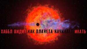 Хаббл видит как испаряющаяся планета начинает икать