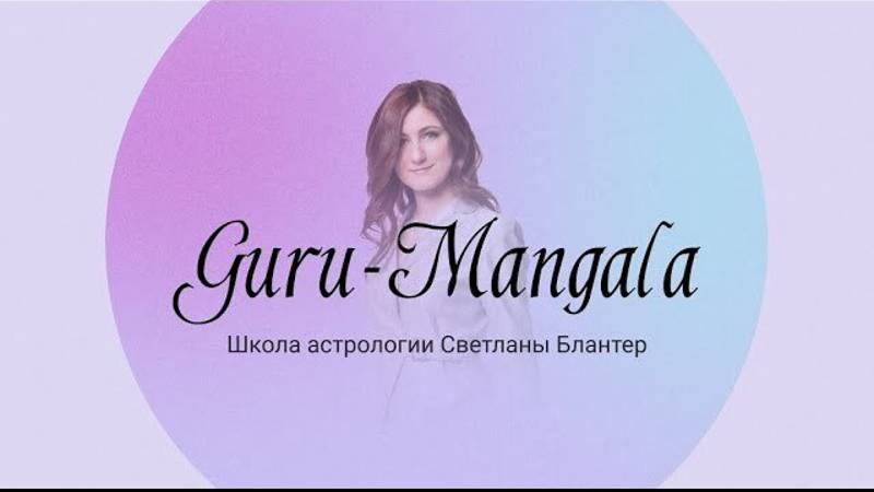 Школа Guru-mangala