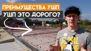 ЧТО ТАКОЕ УШП? / Утепленная шведская плита