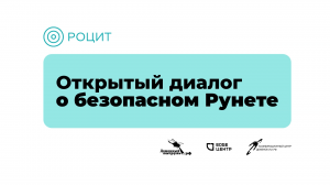 Экспертная дискуссия РОЦИТ «Открытый диалог о безопасном Рунете»