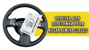 Оплетка на руль Nissan Almera Classic