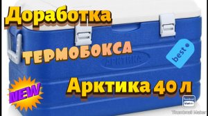 Доработка Термобокса Арктика-40.