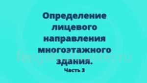 Уроки Фэн Шуй от Fengshuimaster.Ru: лицевое направление многоэтажного здания - часть 3