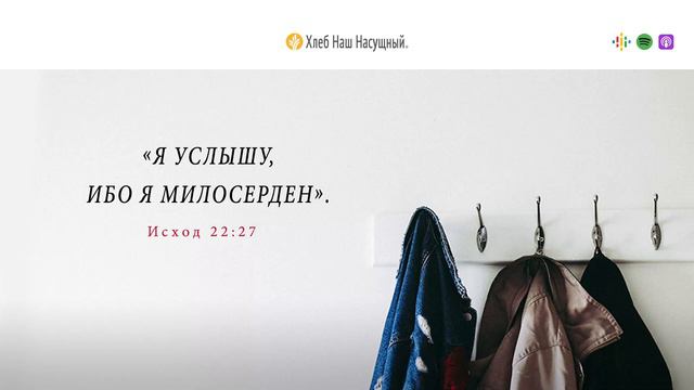 Забота о нуждающихся | Ежедневное христианское чтение | 28   декабря 2023 смотреть онлайн