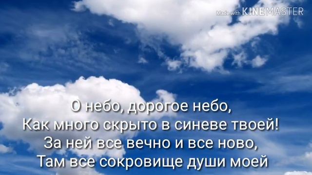 ☁️О небо, голубое небо!☁️- христианская песня (караоке) смотреть онлайн