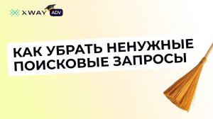 Чистка кластеров в XWAY ADV: удаляем лишние поисковые запросы