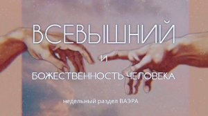 Всевышний и божественность человека