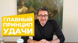 Главный принцип удачи
