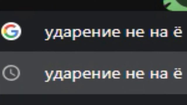 ударение не на ё