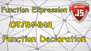 Язык Javascript для начинающих | #16 Function Declarations отличия Function Expressions.