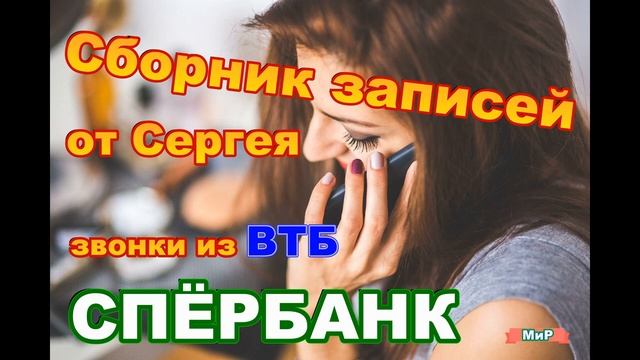 Звонок сергею. Видео мошенники звонят по телефону.