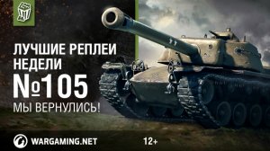 Лучшие Реплеи Недели с Кириллом Орешкиным #105 [World of Tanks]