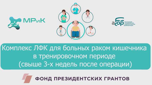 5 ЛФК для больных раком кишечника свыше 3 недель после операции