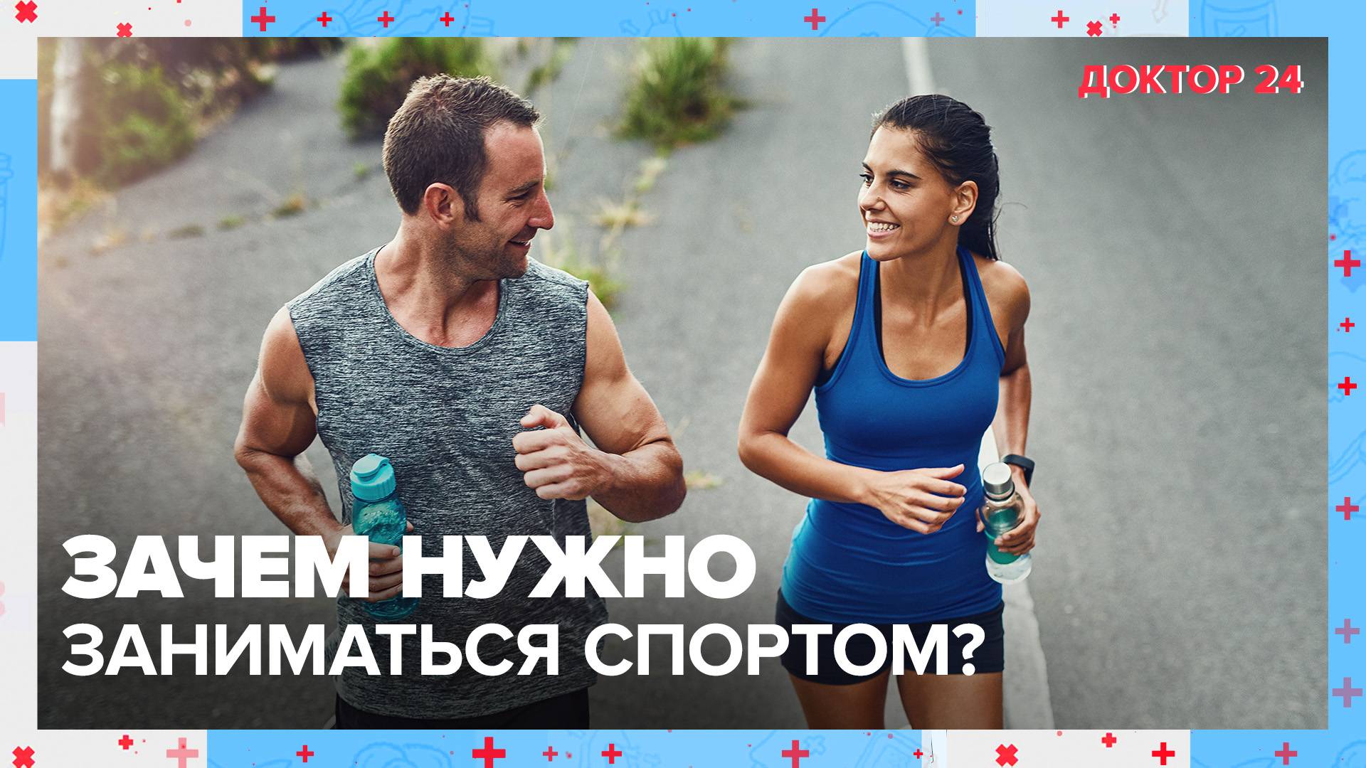 Зачем заниматься СПОРТОМ? | Доктор 24