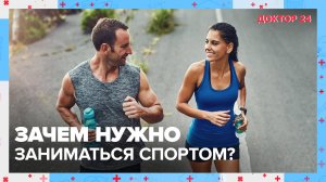 Зачем заниматься СПОРТОМ? | Доктор 24