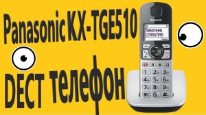Радиотелефон Panasonic KX-TGE510