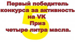 Пятый победитель конкурса за активность на VK  Приз - четыре литра масла.