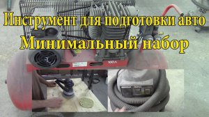 Минимальный набор инструмента для покраски и подготовки авто.