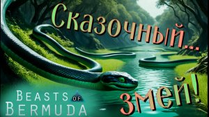 ЗМЕЙ ОБВИЛ СВОИ КОЛЬЦА ВОКРУГ СТАДА! (Геймплей) Beasts of Bermuda