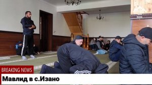 Мавлид в с.Изано