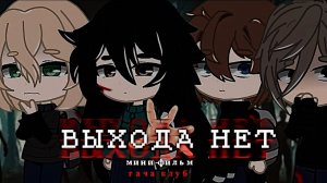 ВЫХОДА НЕТ | ОЗВУЧКА СЕРИАЛА | GACHA LIFE