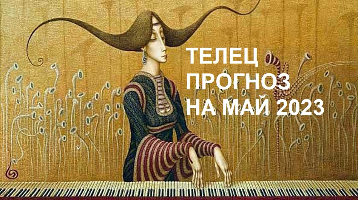 ♉ ТЕЛЬЦЫ - ИМЕНИННИКИ ?✨ ПРОГНОЗ на МАЙ 2023 ☘️ на картах #Ленорман #СозвездиеОвнаПурпурныеСны