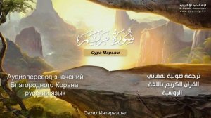 Сура 19 — Марьям - Нассыр аль-Катами (с переводом)