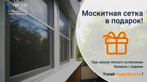 АКЦИЯ!  При заказе теплого остекления балкона\лоджии МОСКИТНАЯ СЕТКА - в ПОДАРОК!