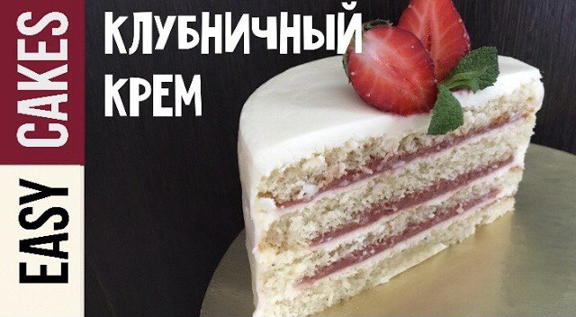 Клубничный крем для торта за 10 минут! Ягодная прослойка для торта и начинка для капкейков