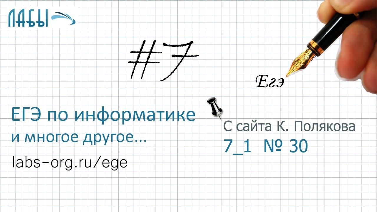 Разбор 7 задания ЕГЭ по информатике (вариант 30, К. Поляков, передача изображения в город А и Б)