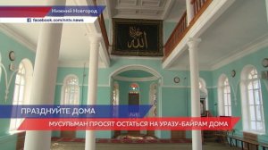 Нижегородских мусульман призвали остаться дома на Ураза-Байрам