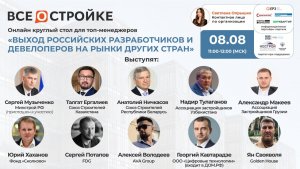 Круглый стол: «Выход отечественных разработчиков и девелоперов на рынки других стран», 08.08