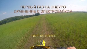 ПЕРВЫЙ РАЗ НА ЭНДУРО. МОИ ВПЕЧАТЛЕНИЯ | BRZ X5 PR300