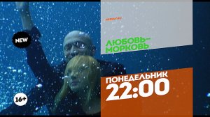 Любовь-морковь. Понедельник 22:00