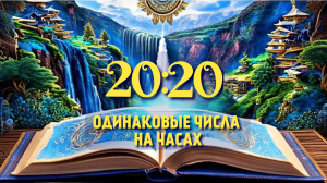 Что значит 20:20. Повторяющиеся числа на часах. Сила Мудрости. Волшебное время. Одинаковые числа.