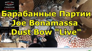 Барабанная Партия Joe Bonamassa - Dust Bow Live Drums ●  Разбор Партии Барабанов Песни Урок Ударных