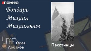 Бондарь Михаил Михайлович. Проект "Я помню" Артема Драбкина. Пехотинцы..