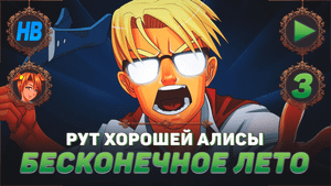 НАПАДЕНИЕ ШУРИКА | ПОЛНОЕ ПРОХОЖДЕНИЕ ИГРЫ БЕСКОНЕЧНОЕ ЛЕТО | РУТ ХОРОШЕЙ АЛИСЫ | ЧАСТЬ #3