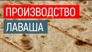 Производство лаваша - окупаемость оборудования 2 месяца