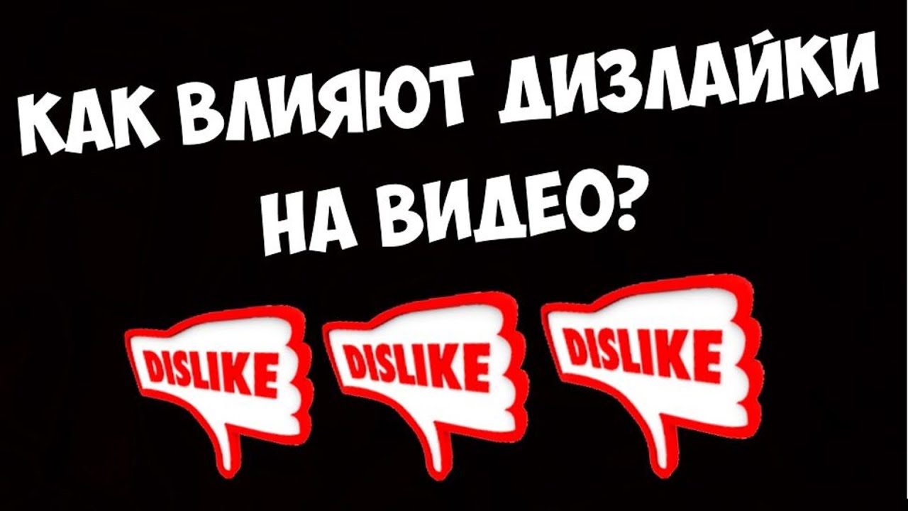 Дизлайков поставить. Много Дизлайков много Дизлайков. Дизлайки много. Дизлайки на ютуб на что влияют. Больше Дизлайков поставлю.