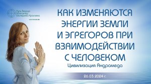 Как изменяются энергии Земли и эгрегоров при взаимодействии с человеком | Ченнелинг