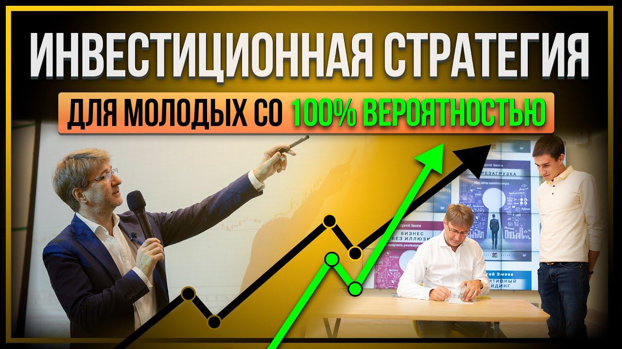 Инвестиционная стратегия ДЛЯ МОЛОДЫХ со 100% ВЕРОЯТНОСТЬЮ
