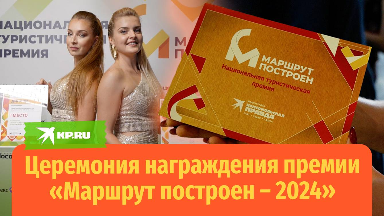 Итоги премии «Маршрут построен — 2024»