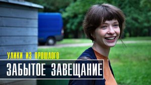 Улики из прошлого. Забытое завещание 1-4 серия. Детективная мелодрама 2022 на ТВЦ. Дата выхода