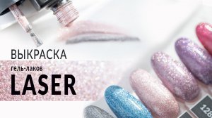 Выкраска гель-лака LASER от Planet Nails